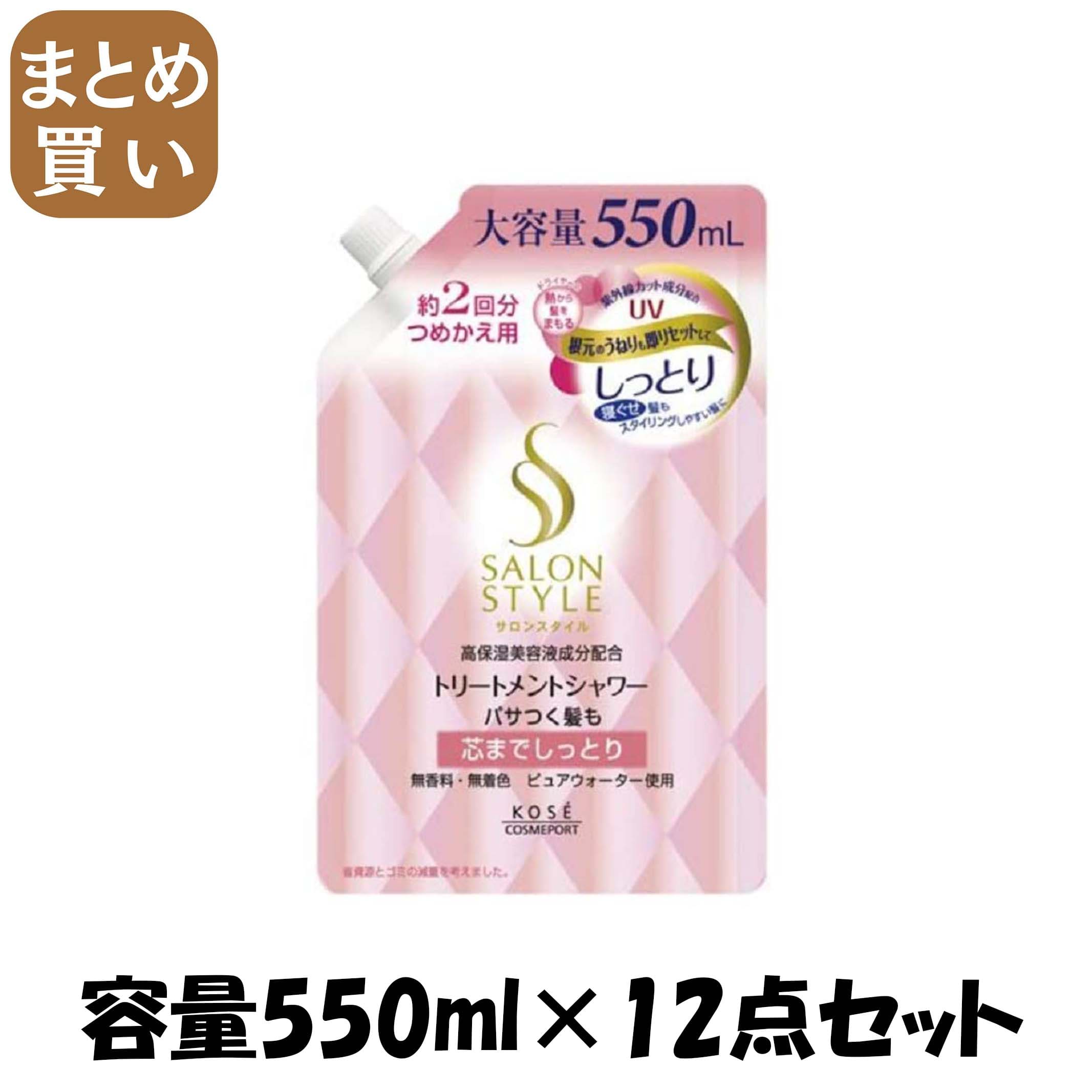 【まとめ買い】サロンスタイルトリートメントシャワーしっとり替え５５０ 容量550ML×12点セット コーセーコスメポート スタイリング