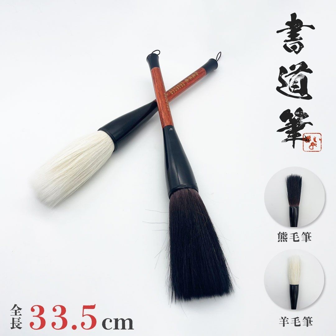 新発売筆 大 熊毛or羊毛 33.5cm 2ピース 習字 年賀状 絵手紙 季節のあいさつ状 和風 ペン 毛筆 教室 字 達筆 綺麗 鍛錬 趣味 仕事 大筆 中筆 小筆 初心者向き