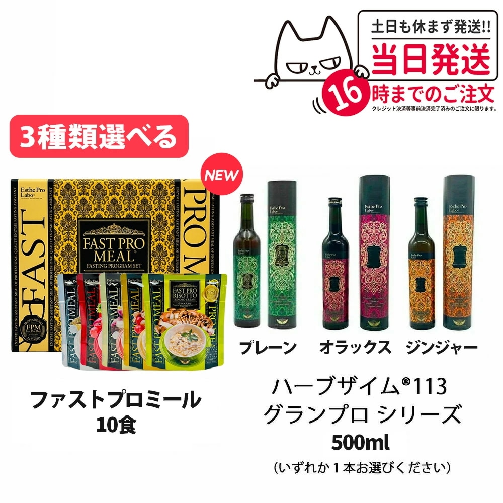 【ダイエット食品 2点セット】ハーブザイム 113 +ファスティング ファストプロミール 10袋 エステプロラボ 各500ml Esthe Pro Labo