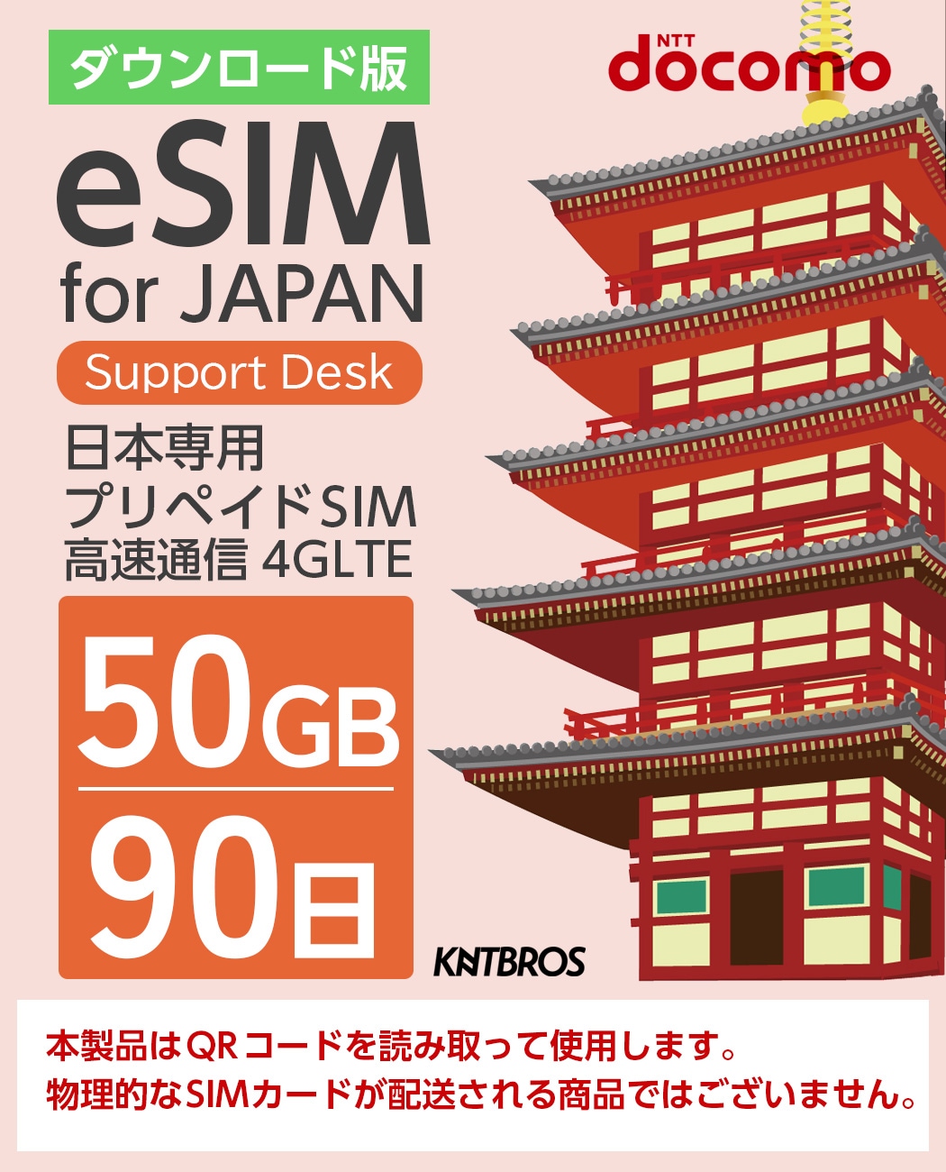 eSIM 50gb docomo sim 90日 simカード 日本 プリペイド データ専用 4G LTE / prepaid e sim card japan 50gb