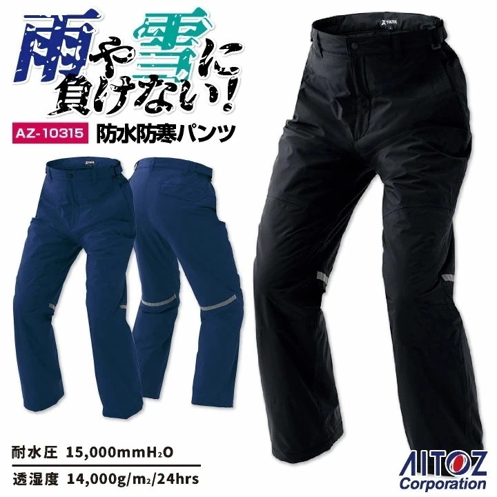 アイトス 防水 防寒 パンツ 秋冬 メンズ レディース ストレッチ 防風 保温 作業服 シンプル カジュアル 工事現場 キャンプ 山登り /az-10315-b