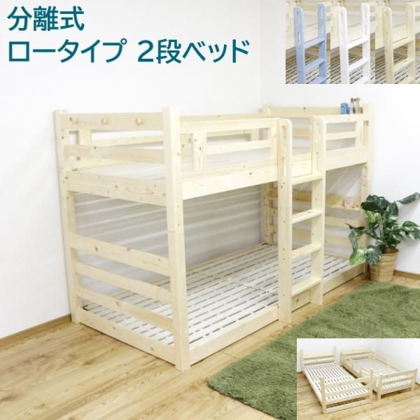 2段ベッド ロータイプ すのこ 分割 シングルベッド 天然木パイン材 縦はしご 下段2段階高調整 サイドフック