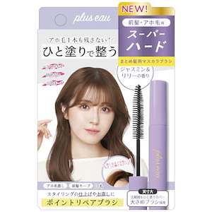 plus eau プリュスオー ポイントリペア スーパーハード マスカラブラシ スタイリング仕上げ アホ毛直し 前髪キープ ジャスミン&リリーの香り パープル 10ml