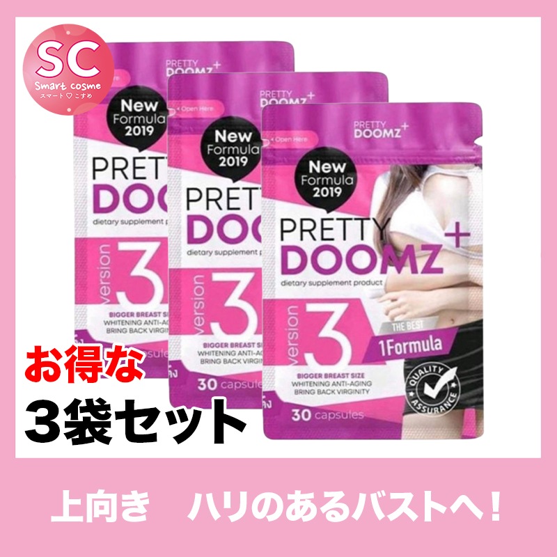 PRETTY DOOMZ+(プリティドームズ)お得な3個セット　綺麗になりたい貴女におすすめサプリ