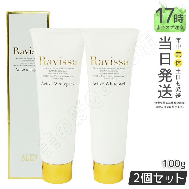 【2個セット】ラヴィーサ アクティブホワイトパック 100g Ravissa クリームパック フェイスマスク