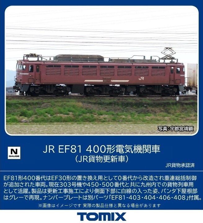 トミックス (N) 7179 JR EF81 400形電気機関車（JR貨物更新車）(1両) トミックス 7179 JR EF81 400 JRカモツコウシン 6,131円