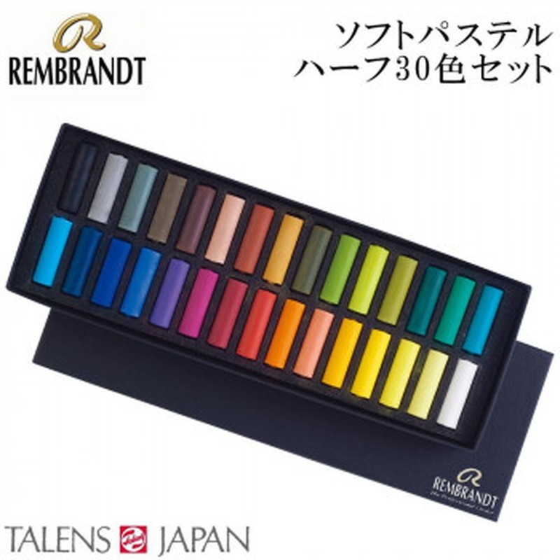 REMBRANDT　レンブラント　ソフトパステル　ハーフ 30色セット T300C30.5　473440 5,435円