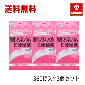 送料無料 3個セット【第3類医薬品】 健栄製薬 ケンエー 酸化マグネシウム e便秘薬 360錠×3個セット 非刺激性 5歳から飲める ケンエー