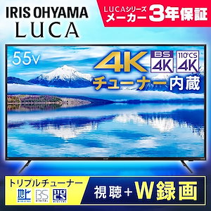 Qoo10] アイリスオーヤマ 4Kチューナー内蔵液晶テレビ 55インチ