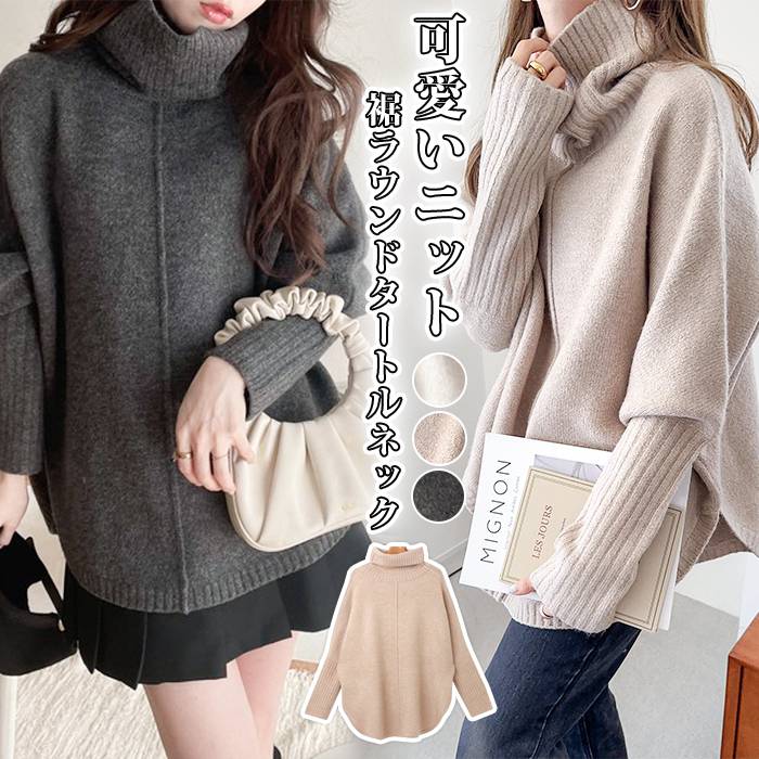 【大好評！最安値挑戦!】ニット セーター レディース 裾ラウンドタートルネック 冬 レディース タートルネック ポンチョ風 ニットトップス