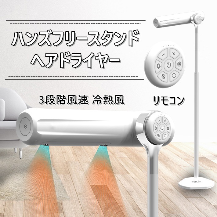 ハンズフリースタンドヘアドライヤー ながら乾かし 大風量 ドライヤー マイナスイオン 3段階風速 温度調整 低騒音 恒温 速乾 過熱防止