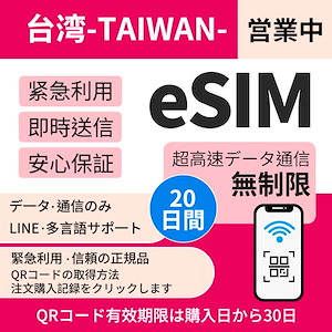 【台湾eSIM】簡単設定 超高速20日間データ無制限 最短1-2小时内発行パスポート番号不要／データ通信専用