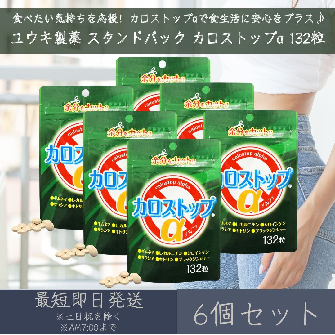 【ユウキ製薬】スタンドパック カロストップα 132粒 6個セット サプリ サプリメント 健康補助食品 食事サポート ダイエット 食べすぎ 糖質 脂質 食生活サポート 国内製造 送料無料 ギムネマ