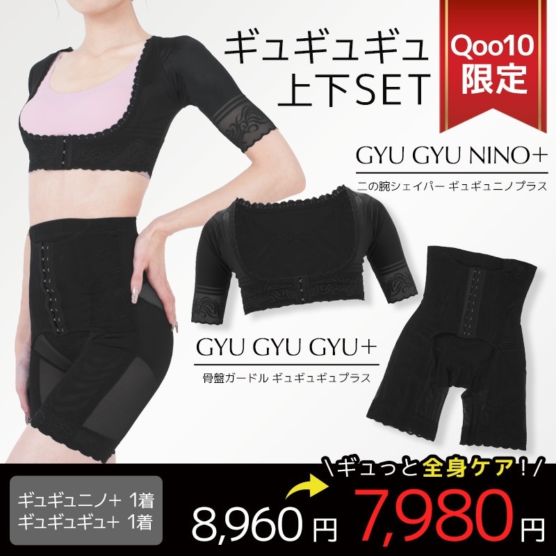 公式　【限定セット】ギュギュギュ　着圧上下セット　アームシェイパー　骨盤ガードル　Qoo10限定セット