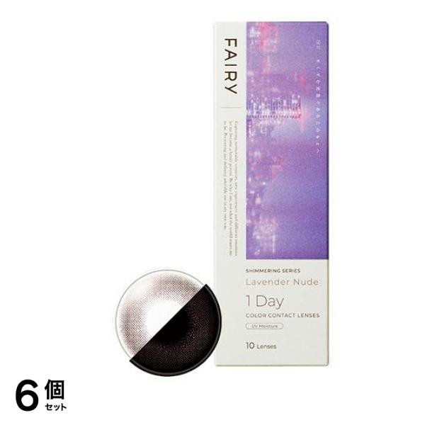 フェアリー ワンデー シマーリングシリーズ ラベンダーヌード 度なし 10枚入 (0.00) 6個セット