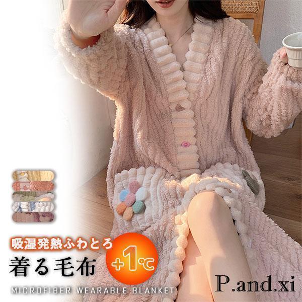 着る毛布 ルームウェア おしゃれ かわいい ガウン 冬 もこもこ パジャマ ナイトウェア レディース メンズ 部屋着 毛布