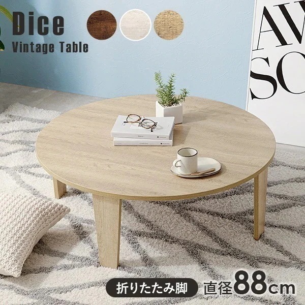 テーブル 折りたたみ 小さい 折りたたみテーブル 机 丸 おしゃれ 小さめ 折れ脚テーブル センターテーブル 丸型 ローテーブル 白 直径88cm ダイス