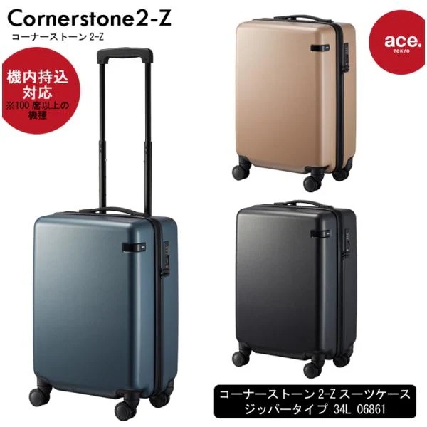 機内持ち込み可 スーツケース コーナーストーン2-Z 06861 34L ジッパーキャリー 軽量 静音 双輪キャスター TSAロック 2泊 3泊 出張 旅行 キャリーケース
