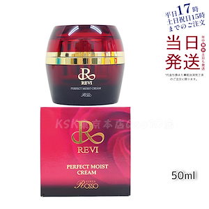 REVI ルヴィ パーフェクトモイストクリーム 50ml 基礎化粧品