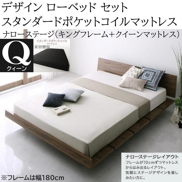 ナローステージ クィーン スタンダード ポケットコイルマットレス キングベッド 幅180cm セット ヘッドボード フロア ローベッド マット ベッドセット