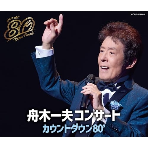 CD / 舟木一夫 / 舟木一夫コンサート カウントダウン80