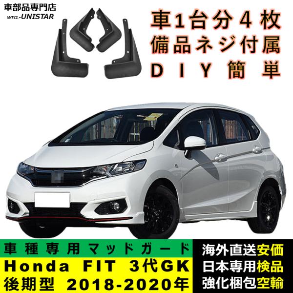 マッドガード 互換品 Honda ホンダ FIT フィット RS 3代GK後期型 2018-2020年 適用 マッドフラップ フロント リア ホイール 汚れ防止 フェンダー 一台分セット
