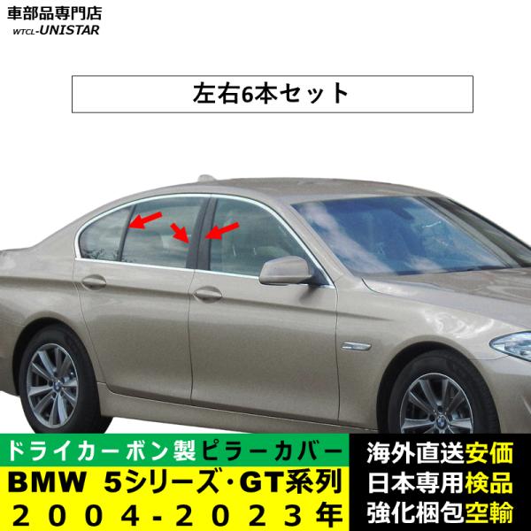 BMW Bピラーカバー センター 汎用品 5シリーズ系列 GT E60 F10 F07 G30 2004-2023年適用 センター 高級ドライ式カーボンファイバー製 トリム 簡単取付