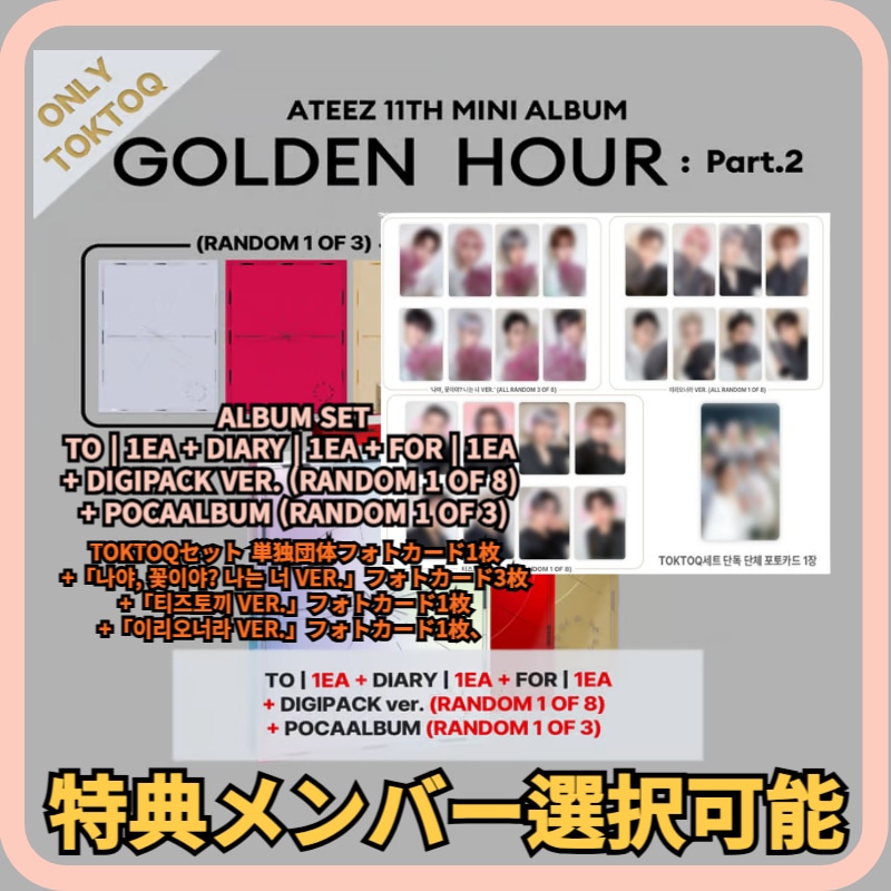 [特典メンバー選択可能][公式] ATEEZ GOLDEN HOUR : Part.2 TO VER.+DIARY VER.+FOR VER.+DIGIPACK VER.+POCAALBUM VER.