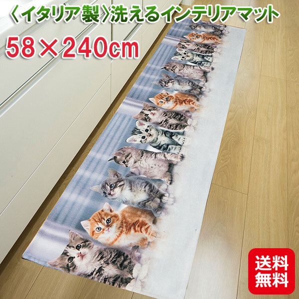イタリア製洗えるインテリアマット 58×240cm　イタリア製 マット キッチン 玄関 猫柄 滑りにくい 洗える ねこ ネコ インテリアマット キッチン