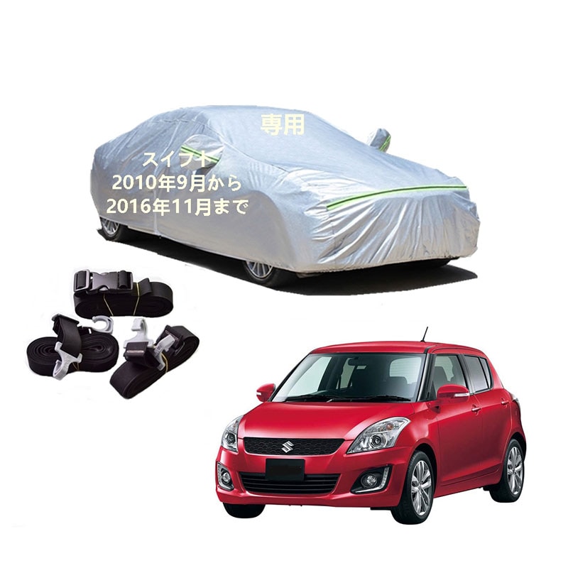 AUNAZZ カーカバー スズキ スイフト 2C72S 2D72S ZC32S 2010年9月2016年11月 専用カバー 純正 カーボディカバー UVカット 凍結防止カバー PEVA合成生地 3本