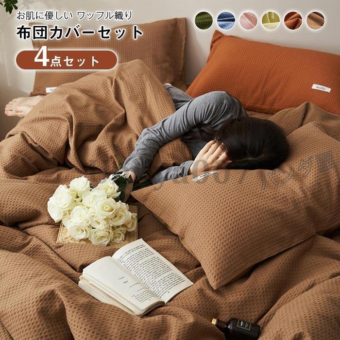 掛け布団カバー ワイドダ ワッフル模様 ベッドツ 枕カバー 布団カバー 寝具カバー 4点 ポテル生地 200×230cm 220×240cm