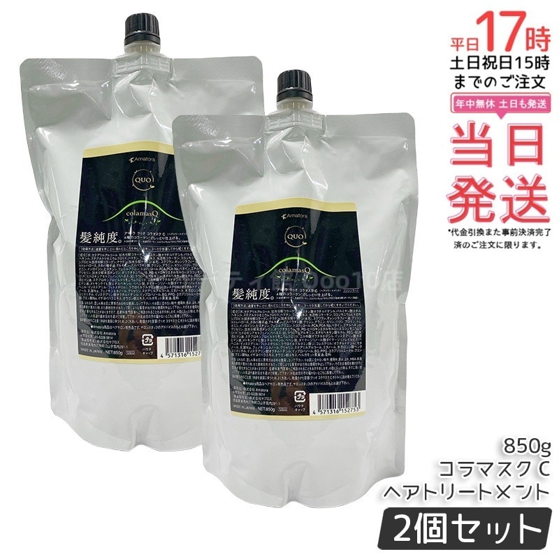 【2個セット】アマトラ クゥオ コラマスク C ヘアトリートメント レフィル 850g