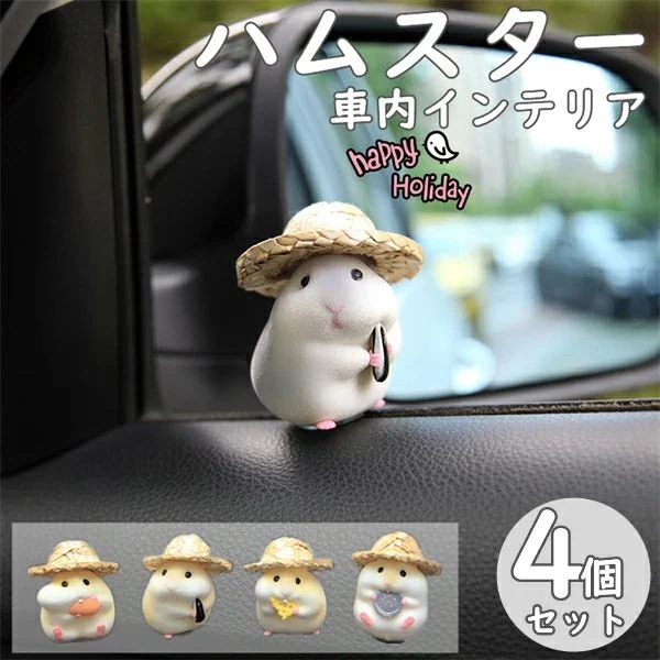 【新品販売】カー用品 かわいい 置物 車内 アクセサリー 車 車内置物 置き物 インテリア 4個セット ハムスター 車の飾り