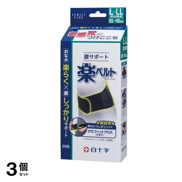 白十字 FC腰サポート楽ベルト L-LLサイズ 1枚入 (85-110cm) 3個セット