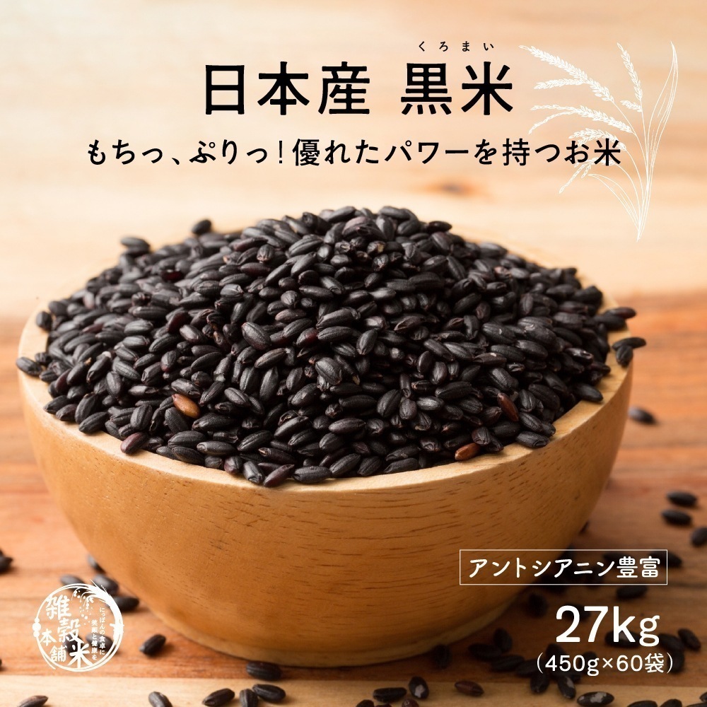 雑穀 雑穀米 国産 黒米 27kg(450g×60袋) 業務用サイズ 無添加 無着色 古代米