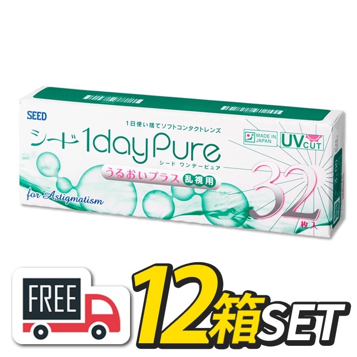 宅配便発送 ワンデーピュア うるおいプラス 乱視用 12箱（1箱32枚入）コンタクトレンズ 安心の日本製 シード 1day Pure