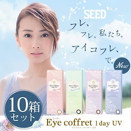 【ゆうパケットで送料無料】【【10箱セット】】アイコフレワンデーUV(10枚入り)10箱/1日使い捨てタイプ/シード(SEED)【カラコン】【コンタクト】