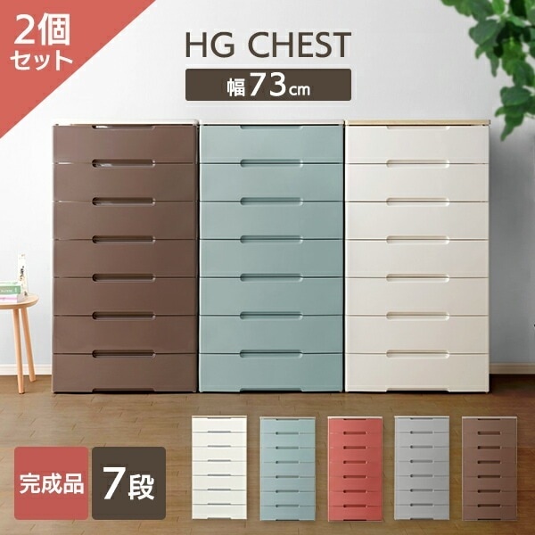 【公式】 チェスト 2個セット 7段 北欧 タンス 収納ボックス 収納ケース 引き出し7段 幅73cm HG-727R アイリスオーヤマ 同色 七段 ホワイト 衣類 洗面所 おしゃれ 収納 家具 押し