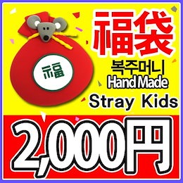 Stray Kids 福袋 2000円