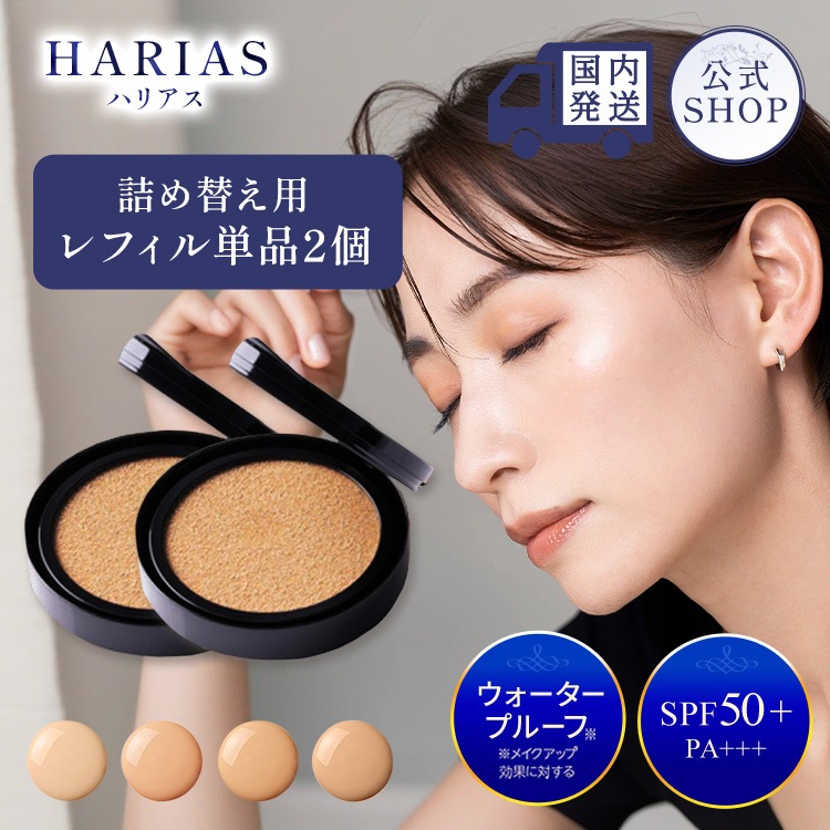 公式】 クッションファンデ ハリアス HARIAS 詰替え用 レフィル