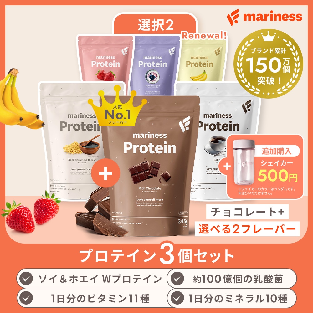 【公式】 マリネス プロテイン 3個セット（ チョコレート ＋選べる2フレーバー）/ ダイエット ソイプロテイン ホエイ ホエイプロテイン 置き換え 置き換えダイエット