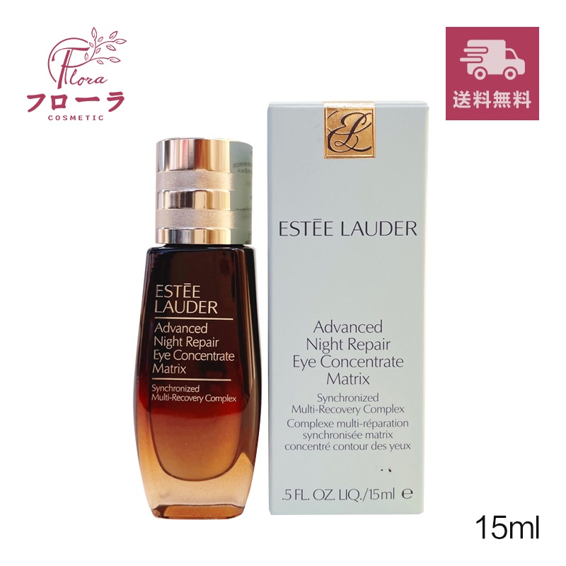 エスティ ローダー アドバンス ナイト リペア アイ コンセントレイト SMR コンプレックス 15ml