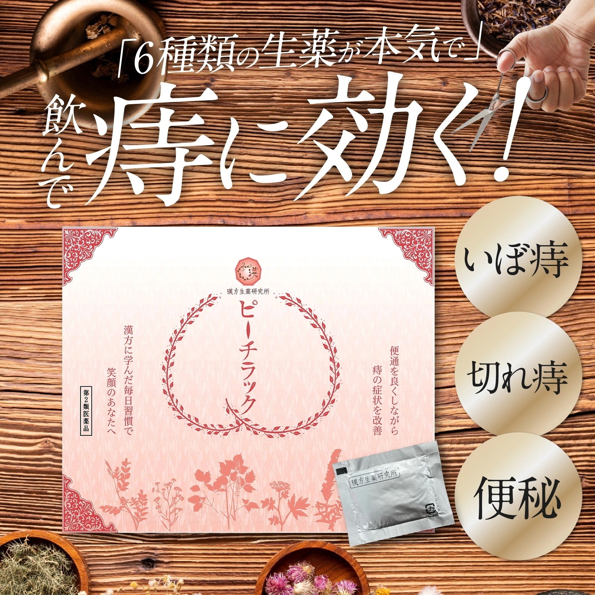【第2類医薬品】 ピーチラック 乙字湯 漢方 痔 1箱 63包 本草乙字湯 エキス顆粒-H 漢方 生薬 サプリメント ぢ いぼ痔 きれ痔 便秘 脱肛 トウキ サイコ ショウマ オウゴン カンゾウ