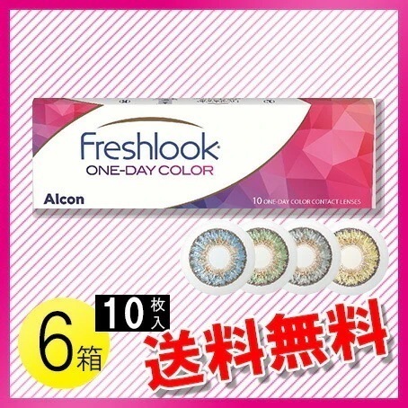 フレッシュルック ワンデーカラー 10枚入6箱 / メール便