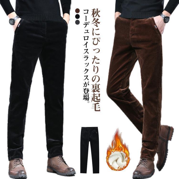 現物 コーデュロイ スラックス メンズ 秋冬 ビジネス パンツ ズボン 裏起毛 コーデュロイパンツ 防寒パンツ 暖パン 厚手 暖かい 保温 防寒 スリム すコーデュロイ