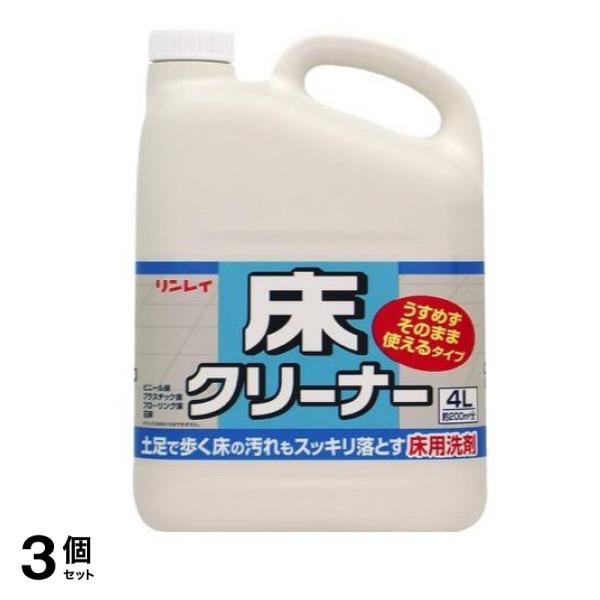 リンレイ 床クリーナー うすめずそのまま使えるタイプ 4L 3個セット