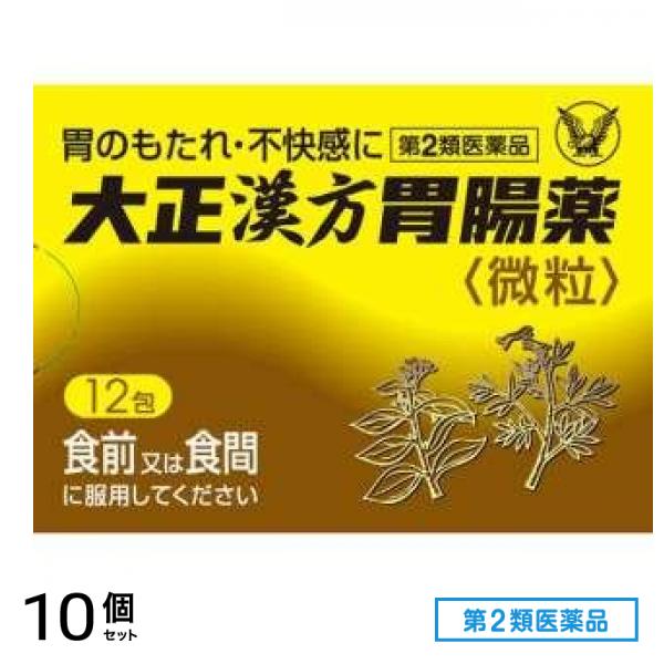 第２類医薬品 大正漢方胃腸薬微粒 12包 10個セット