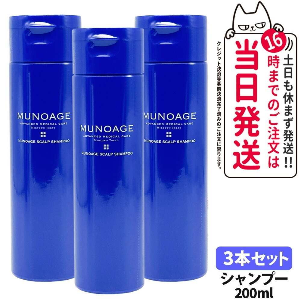 【3本セット】MUNOAGE ミューノアージュ スカルプシャンプー 200ml 頭皮ケア ヘアケア