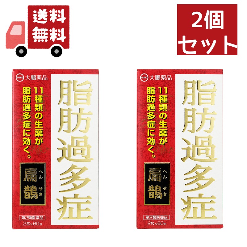 2個セット 【第2類医薬品】へんせき 扁鵲 60包2個セット【大鵬薬品工業】11種類の生薬が脂肪過多症に効く 生薬製剤