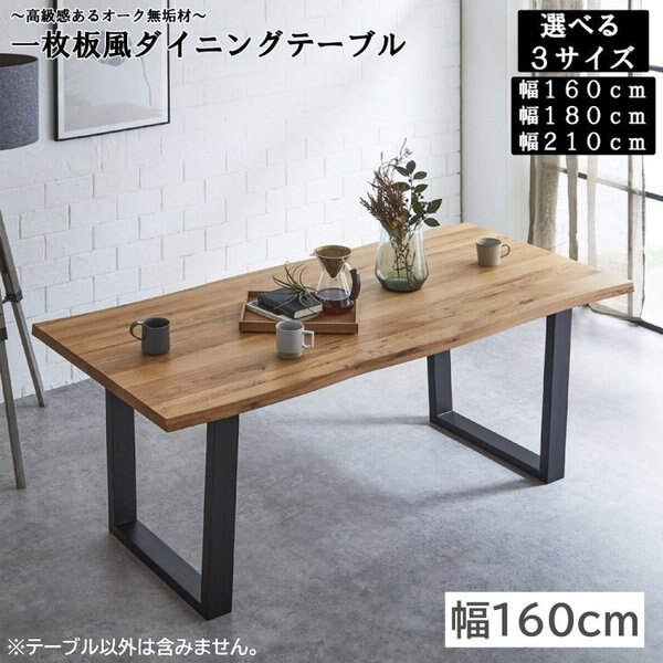 一枚板風 ダイニングテーブル 幅160cm リビング 会議 ソファ テーブル オーク材 テーブル単品